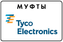 Муфты Tyco Electronics