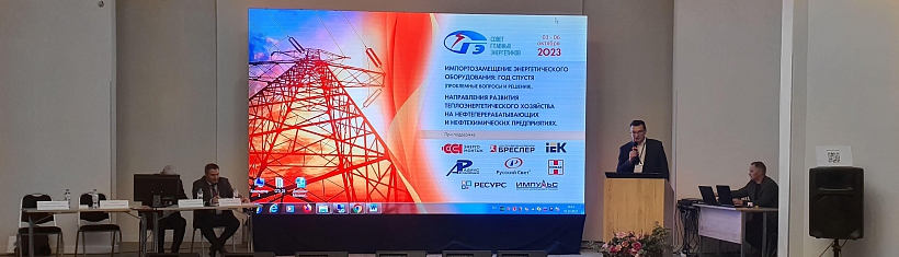Импэкс Электро приняла участие на ежегодном совещании главных энергетиков нефтеперерабатывающих и нефтехимических предприятий России и СНГ 2023