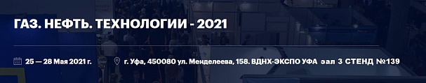 Приглашаем на Российский Нефтегазохимический Форум и 29-ю специализированную выставку «Газ. Нефть. Технологии»  2021