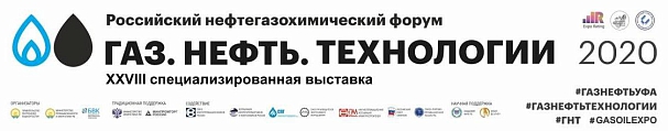 Приглашаем на Российский Нефтегазохимический Форум и 28-ю специализированную выставку «Газ. Нефть. Технологии»