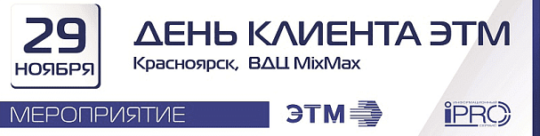 Приглашаем на "День клиента ЭТМ" в Красноярск 29 ноября