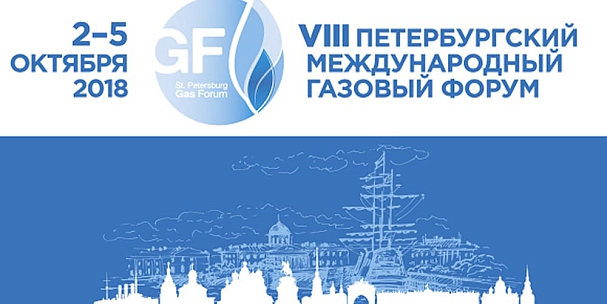 Газовая промышленность и технических средств для газового хозяйства РОС-ГАЗ-ЭКСПО-2018