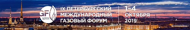 Приглашаем с 1 по 4 октября в КВЦ «Экспофорум», где состоится IX Петербургский международный газовый форум – одно из крупнейших специализированных конгрессно-выставочных мероприятий нефтегазовой отрасли. 